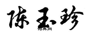 胡问遂陈玉珍行书个性签名怎么写