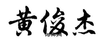 胡问遂黄俊杰行书个性签名怎么写