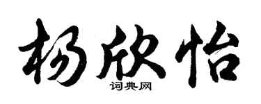 胡问遂杨欣怡行书个性签名怎么写