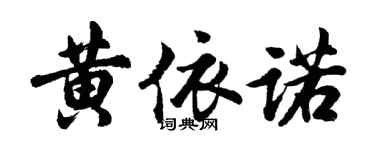胡问遂黄依诺行书个性签名怎么写
