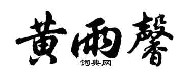 胡问遂黄雨馨行书个性签名怎么写