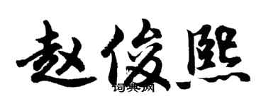 胡问遂赵俊熙行书个性签名怎么写