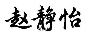 胡问遂赵静怡行书个性签名怎么写