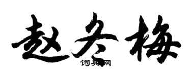 胡问遂赵冬梅行书个性签名怎么写