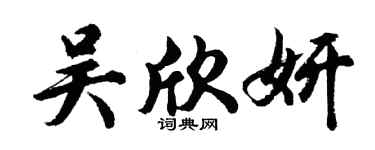 胡问遂吴欣妍行书个性签名怎么写