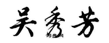 胡问遂吴秀芳行书个性签名怎么写