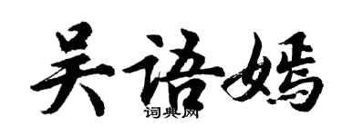 胡问遂吴语嫣行书个性签名怎么写