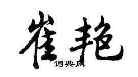 胡问遂崔艳行书个性签名怎么写