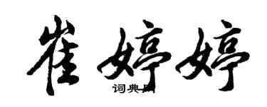 胡问遂崔婷婷行书个性签名怎么写