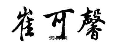 胡问遂崔可馨行书个性签名怎么写