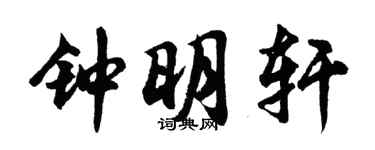 胡问遂钟明轩行书个性签名怎么写