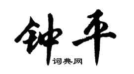 胡问遂钟平行书个性签名怎么写