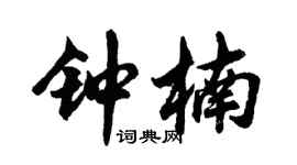胡问遂钟楠行书个性签名怎么写