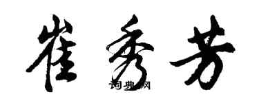 胡问遂崔秀芳行书个性签名怎么写