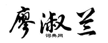 胡问遂廖淑兰行书个性签名怎么写