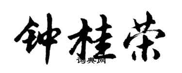 胡问遂钟桂荣行书个性签名怎么写