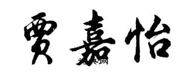 胡问遂贾嘉怡行书个性签名怎么写