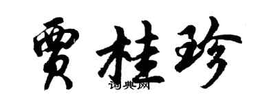 胡问遂贾桂珍行书个性签名怎么写