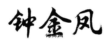 胡问遂钟金凤行书个性签名怎么写