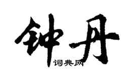 胡问遂钟丹行书个性签名怎么写