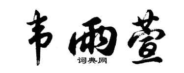胡问遂韦雨萱行书个性签名怎么写