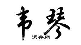 胡问遂韦琴行书个性签名怎么写
