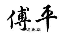 胡问遂傅平行书个性签名怎么写