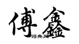 胡问遂傅鑫行书个性签名怎么写