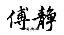 胡问遂傅静行书个性签名怎么写