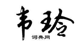 胡问遂韦玲行书个性签名怎么写