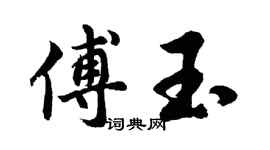 胡问遂傅玉行书个性签名怎么写