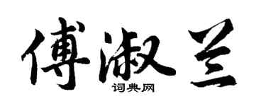 胡问遂傅淑兰行书个性签名怎么写