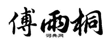 胡问遂傅雨桐行书个性签名怎么写