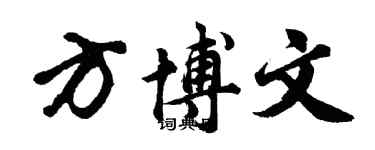 胡问遂方博文行书个性签名怎么写