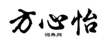 胡问遂方心怡行书个性签名怎么写