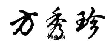 胡问遂方秀珍行书个性签名怎么写