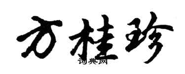 胡问遂方桂珍行书个性签名怎么写