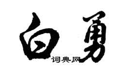 胡问遂白勇行书个性签名怎么写