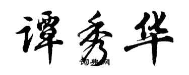 胡问遂谭秀华行书个性签名怎么写