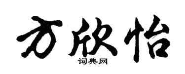 胡问遂方欣怡行书个性签名怎么写