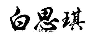 胡问遂白思琪行书个性签名怎么写