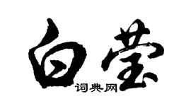 胡问遂白莹行书个性签名怎么写