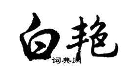 胡问遂白艳行书个性签名怎么写