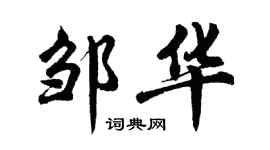 胡问遂邹华行书个性签名怎么写