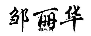 胡问遂邹丽华行书个性签名怎么写
