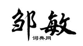 胡问遂邹敏行书个性签名怎么写