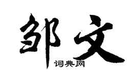 胡问遂邹文行书个性签名怎么写