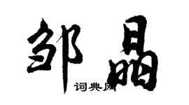 胡问遂邹晶行书个性签名怎么写