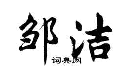 胡问遂邹洁行书个性签名怎么写