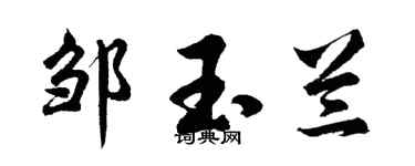 胡问遂邹玉兰行书个性签名怎么写